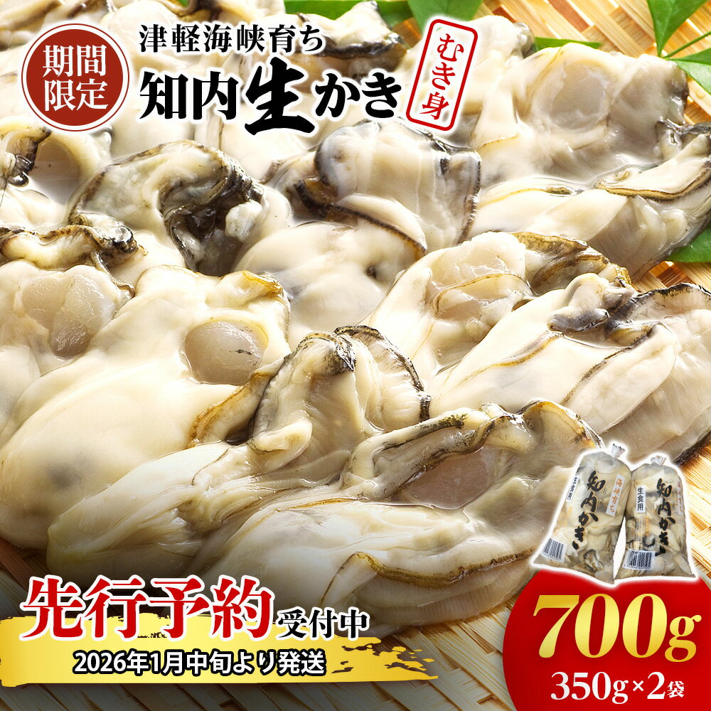 【ふるさと納税】生かき むき身 350g×2本 ＜上磯郡漁業協同組合＞配達不可地域： 沖縄 知内町 ふるさと納税 北海道産牡蠣 カキ かき 北海道 牡蠣 ふるさと納税 カキ 牡蠣 生食用 鍋 BBQ