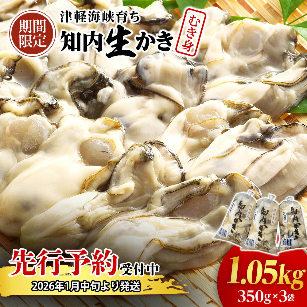 【ふるさと納税】生かき むき身 350g×3本 ＜上磯郡漁業協同組合＞配達不可地域： 沖縄 知内町 ふるさと納税 北海道産牡蠣 カキ かき 北海道 牡蠣 ふるさと納税 牡蠣 カキ 牡蠣 生食用 鍋 BBQ