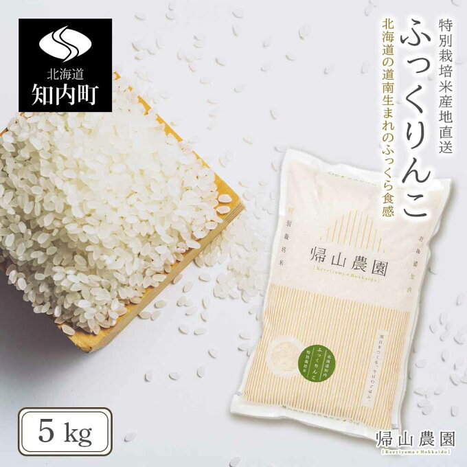 【ふるさと納税】特別栽培米産地直送「ふっくりんこ 5kg」《帰山農園》知内町 ふるさと納税 米 こめ 北海道産お米 北海道米 美味しいお米 北海道産米 道産米 【EE028】