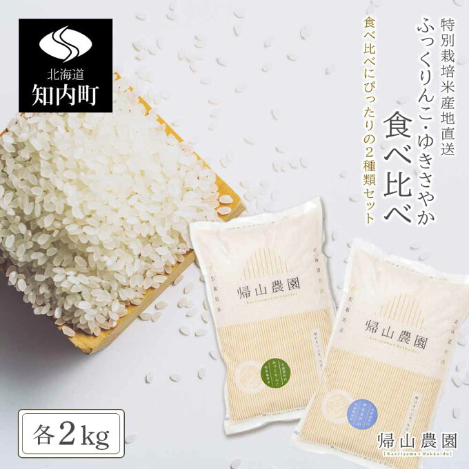 【ふるさと納税】特別栽培米 産地直送「ふっくりんこ・ゆきさやか食べ比べ　各2kg」《...