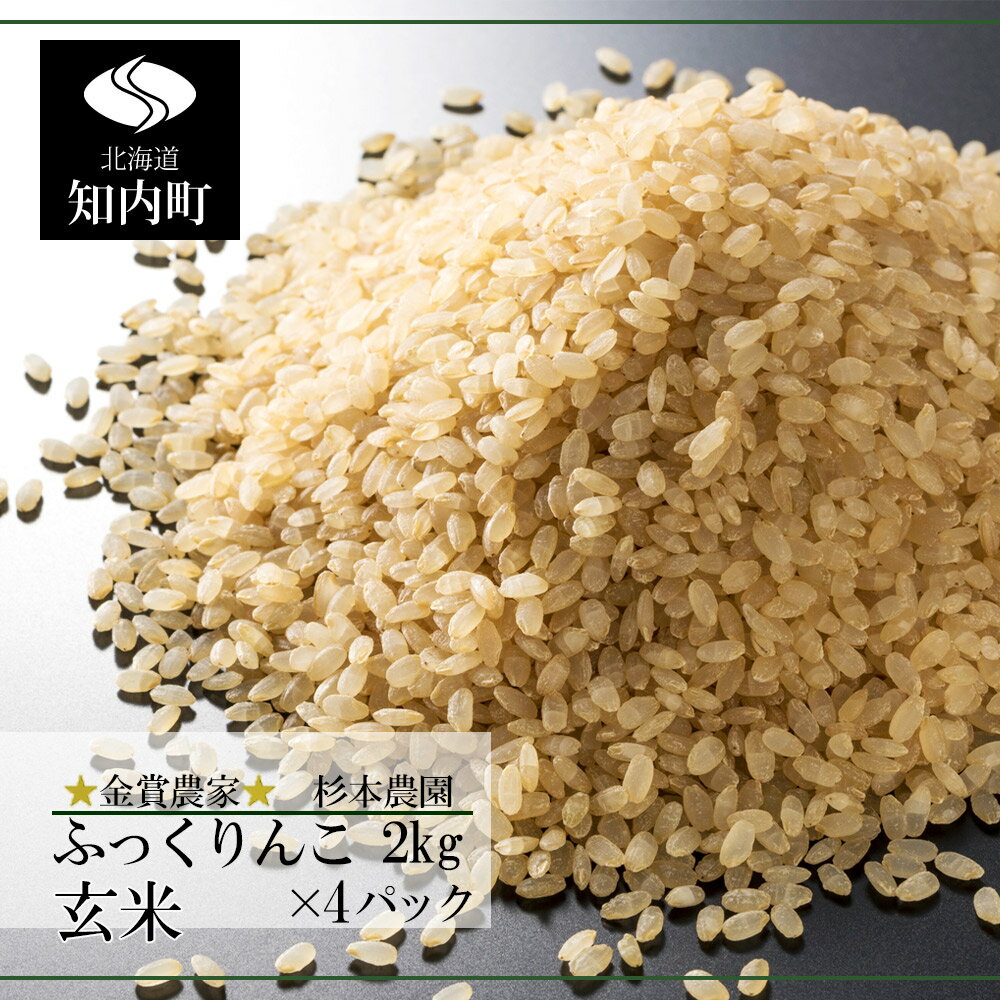 楽天 ふるさと納税 金賞農家 が作る ふっくりんこ 玄米 2kg 4パック 杉本農園 知内町 ふるさと納税 米 こめ 北海道産お米 北海道米 美味しい お米 北海道産米 道産米 Ff014 激安特価 Cmamachines Com 楽天 ふるさと納税 金賞農家 が作る ふっくりんこ 玄米 2kg 4パック 杉本農園 知内町 ふるさと納税 米 こめ 北海道産お米 北海道米 美味しい お米 北海道産米 道産米 Ff014 激安特価 Cmamachines Com