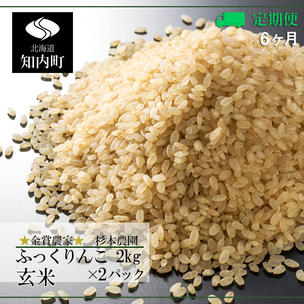 【ふるさと納税】《新米予約》★定期便★金賞農家★が作る「ふっくりんこ（玄米）」2kg×2パック×6回《杉本農園》知内町 ふるさと納税 米 こめ 北海道産お米 北海道米 美味しいお米 北海道産米 道産米 【FF048】