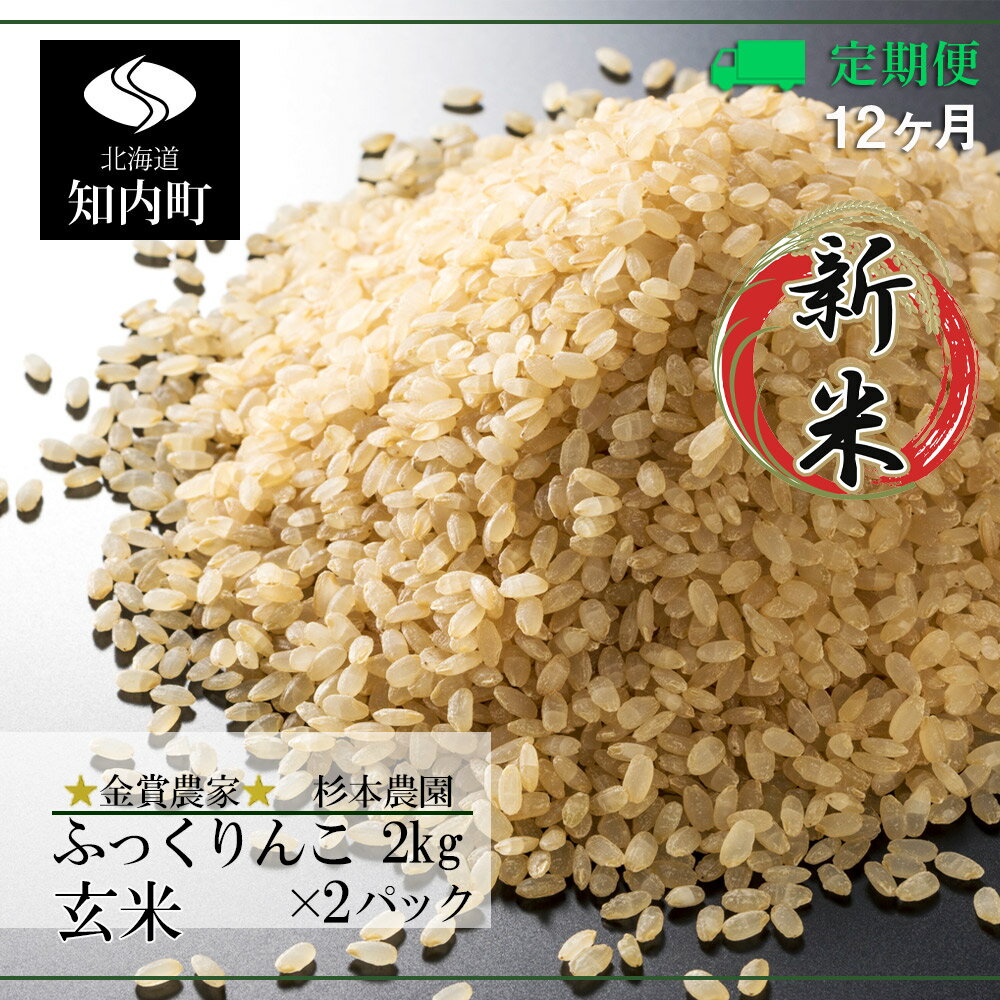 【ふるさと納税】《新米予約》★定期便★金賞農家★が作る「ふっくりんこ（玄米）」2kg×2パック×12回《杉本農園》知内町 ふるさと納税 米 こめ 北海道産お米 北海道米 美味しいお米 北海道産米 道産米 【FF050】