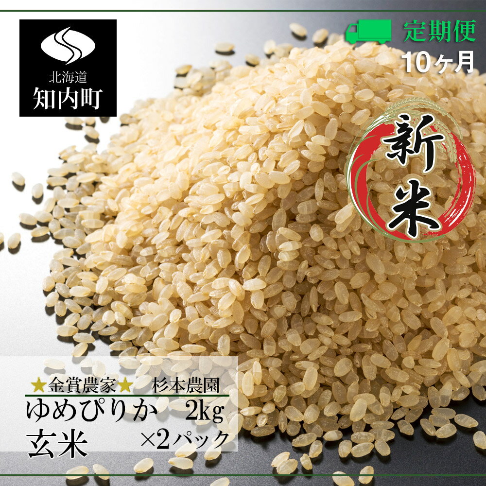 【ふるさと納税】《新米予約》★定期便★金賞農家★が作る「ゆめぴりか（玄米）」2kg×2パック×10回《杉本農園》知内町 ふるさと納税 米 こめ 北海道産お米 北海道米 美味しいお米 北海道産米 道産米 【FF061】