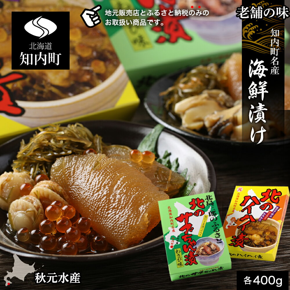 【ふるさと納税】老舗の味 知内町名産海鮮漬けセット<秋元水産> 知内町 ふるさと納税 おせち