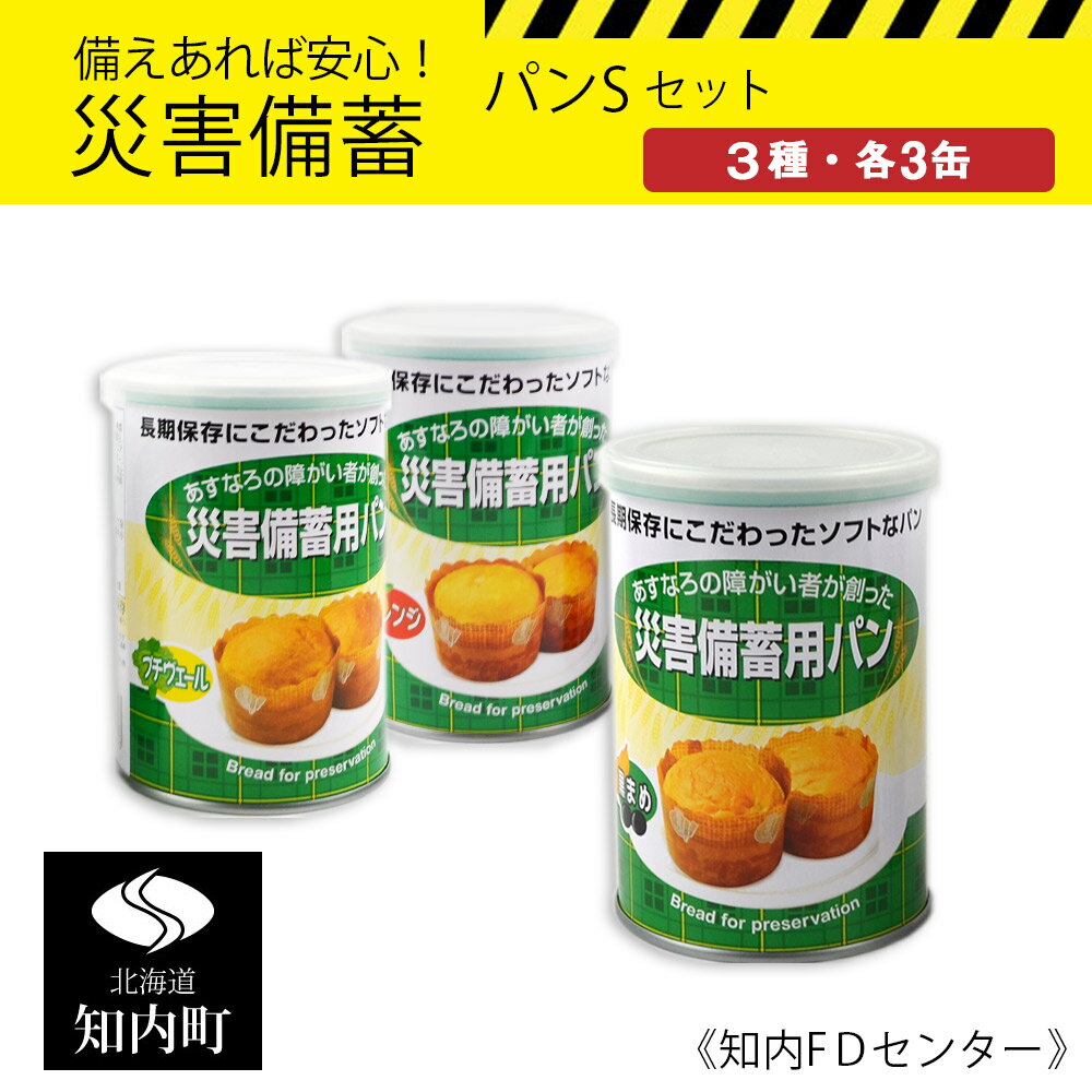 【ふるさと納税】備えあれば安心！災害備蓄セット　パンSセット《知内FDセンター》 知内町 ふるさと納税 北海道ふるさと納税 防災グッズ 防災セット 備蓄 食糧 食材 防災 対策 事前準備 【KK024】