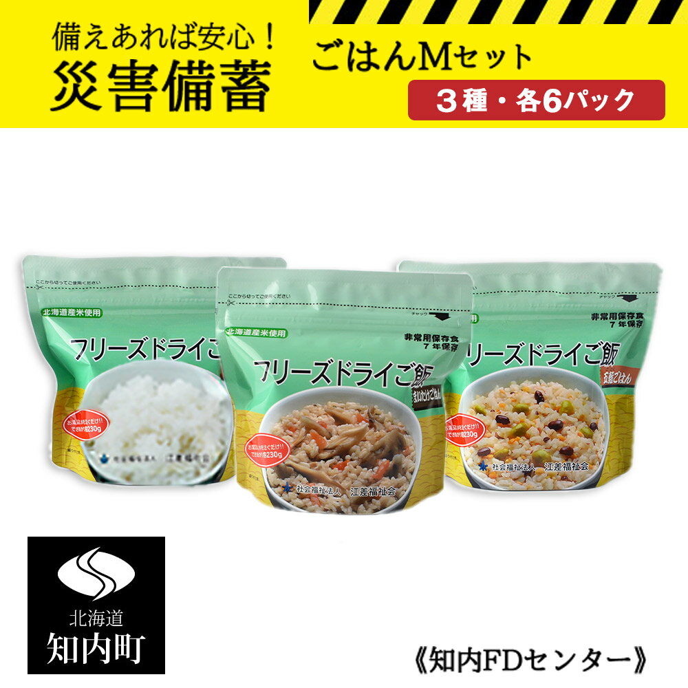 【ふるさと納税】備えあれば安心！災害備蓄セット　ごはんMセット《知内FDセンター》 知内町 ふるさと納税 北海道ふるさと納税 防災グッズ 防災セット 備蓄 食糧 食材 防災 対策 事前準備 【KK025】