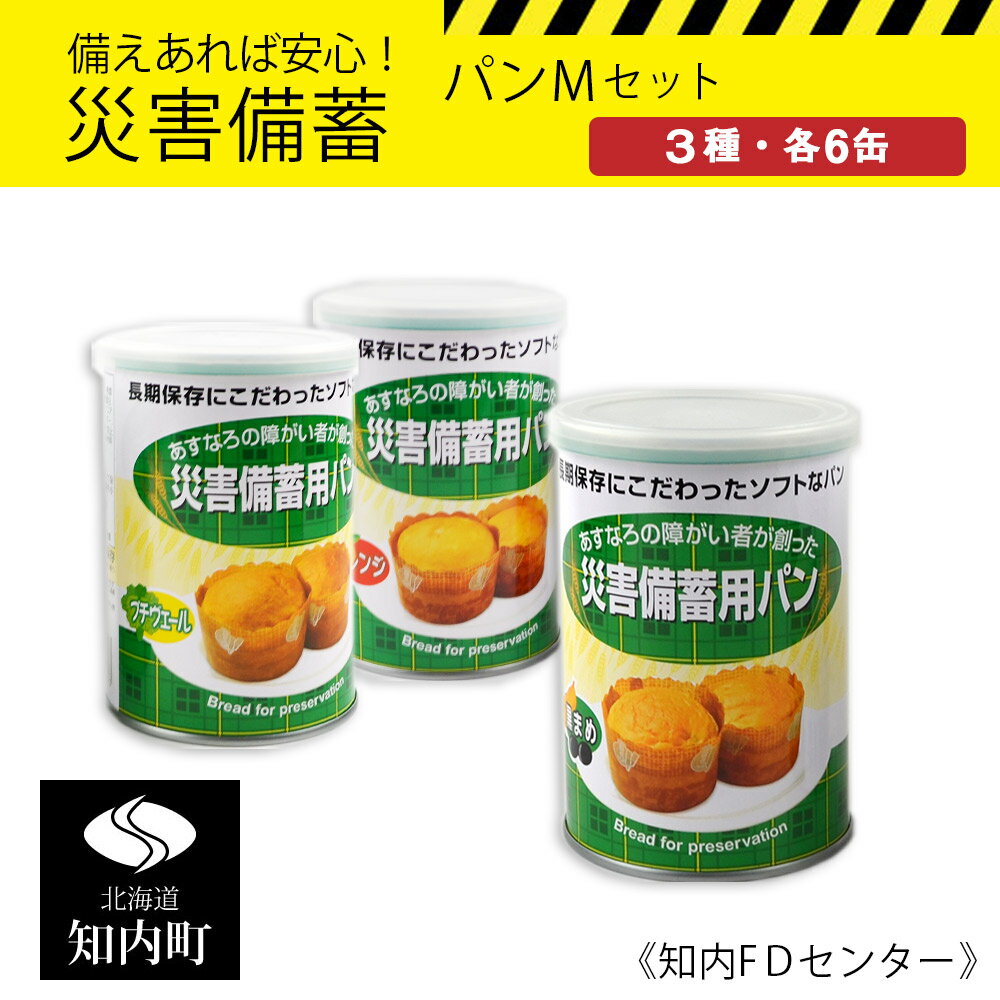 【ふるさと納税】備えあれば安心！災害備蓄セット パンMセット《知内FDセンター》 知内町 ふるさと納税 北海道ふるさと納税 防災グッズ 防災セット 備蓄 食糧 食材 防災 対策 事前準備 【KK026】