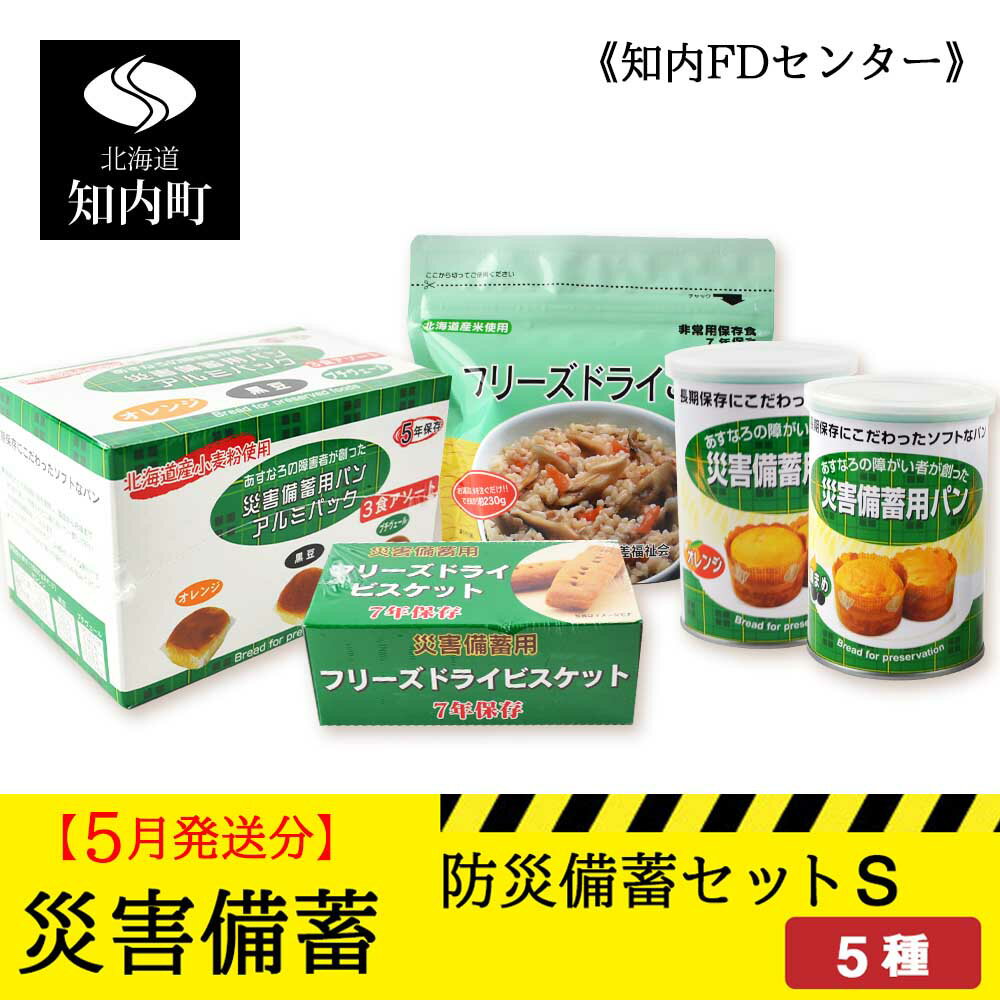 【ふるさと納税】【5月発送分】一家に1セット！防災備蓄セットS《知内FDセンター》知内町 ふるさと納税 北海道ふるさと納税 防災グッズ 防災セット 備蓄 食糧 食材 防災 対策 事前準備 【KK034】