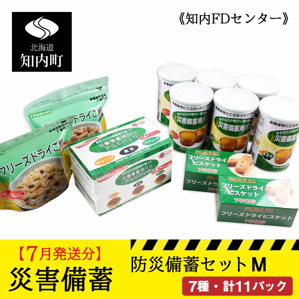 【ふるさと納税】【7月発送分】一家に1セット！防災備蓄セットM《知内FDセンター》 知内町 ふるさと納税 北海道ふるさと納税 防災グッズ 防災セット 備蓄 食糧 食材 防災 対策 事前準備 【KK039】