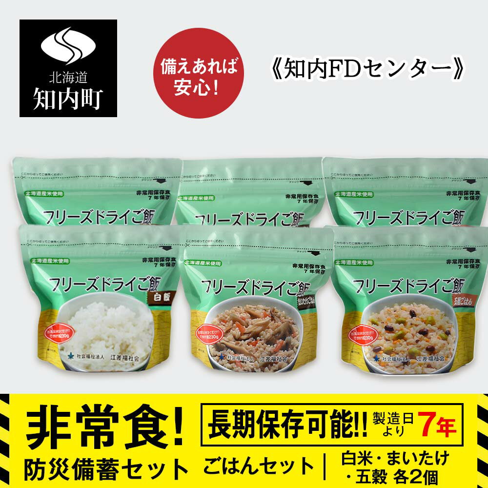 22位! 口コミ数「2件」評価「4.5」防災セット 非常食 備えあれば安心！非常食！防災備蓄ごはんセット〜白米・まいたけ・五穀 各2個〜《知内FDセンター》 知内町 ふるさと納税 ･･･ 