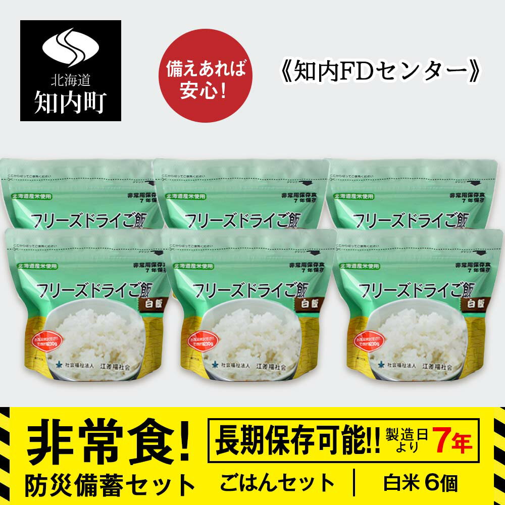 防災セット 非常食 備えあれば安心！非常食！防災備蓄ごはんセット〜白米6個セット〜《知内FDセンター》知内町 ふるさと納税 北海道ふるさと納税 防災グッズ 防災セット 備蓄 食糧 食材 防災 対策 事前準備 災害備蓄