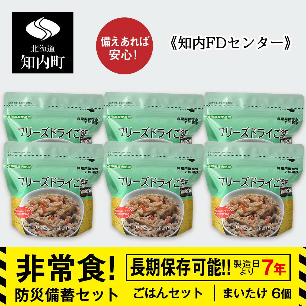 防災セット 非常食 備えあれば安心！非常食！防災備蓄ごはんセット〜まいたけ6個セット〜《知内FDセンター》知内町 ふるさと納税 北海道ふるさと納税 防災グッズ 防災セット 備蓄 食糧 食材 防災 対策 事前準備 災害備蓄