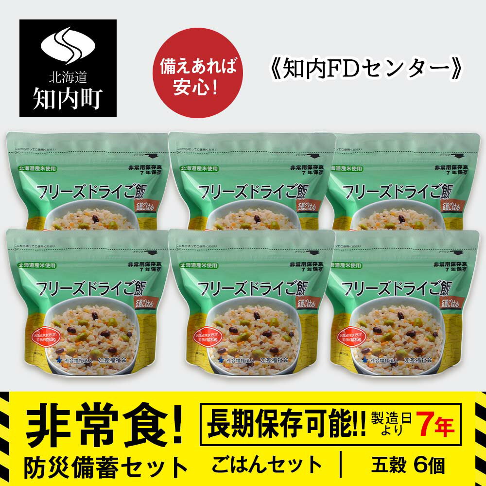 【ふるさと納税】防災セット 非常食 備えあれば安心！非常食！防災備蓄ごはんセット〜五穀6個セット〜《知内FDセンター》知内町 ふるさと納税 北海道ふるさと納税 防災グッズ 防災セット 備蓄 食糧 食材 防災 対策 事前準備 災害備蓄