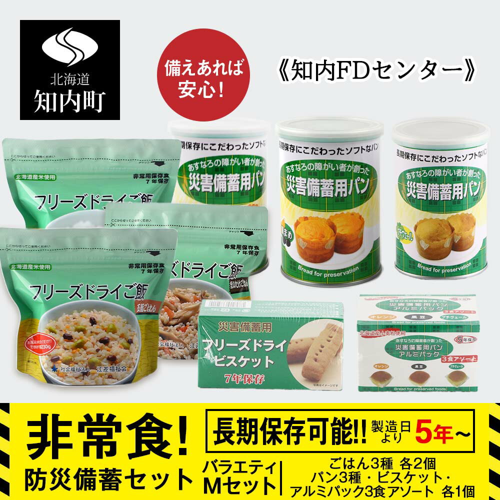 【ふるさと納税】防災セット 非常食 備えあれば安心 防災備蓄バラエティMセット《知内FDセンター》知内町 ふるさと納税 北海道ふるさと納税 防災グッズ 防災セット 備蓄 食糧 食材 防災 対策 事前準備 災害備蓄