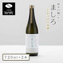 【ふるさと納税】【こだわりの日本酒 】 ましろ 純米吟醸<生> 720ml×2本【田中商店】知内町 ふるさと納税 北海道ふるさと納税 お酒 日本酒 地酒 北海道...