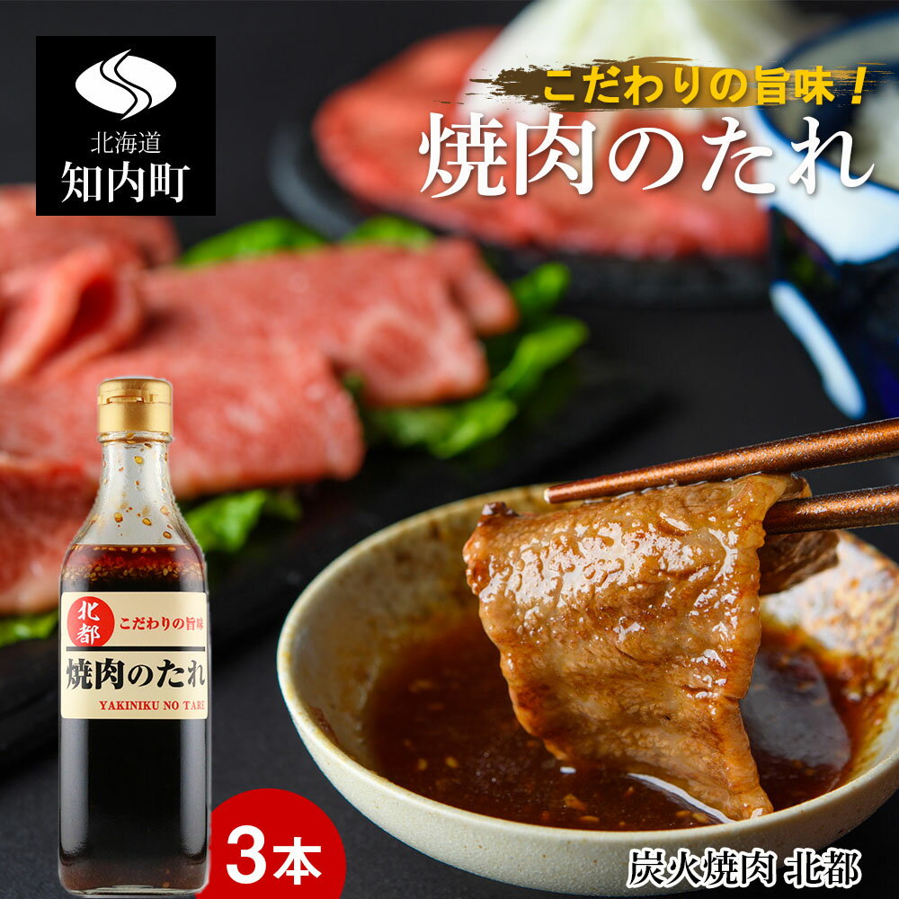 【ふるさと納税】こだわりの旨味！焼肉のたれ 3本セット【炭火焼肉 北都】 知内町 ふるさと納税 たれ タレ 調味料 焼肉のたれ 焼肉のタレ