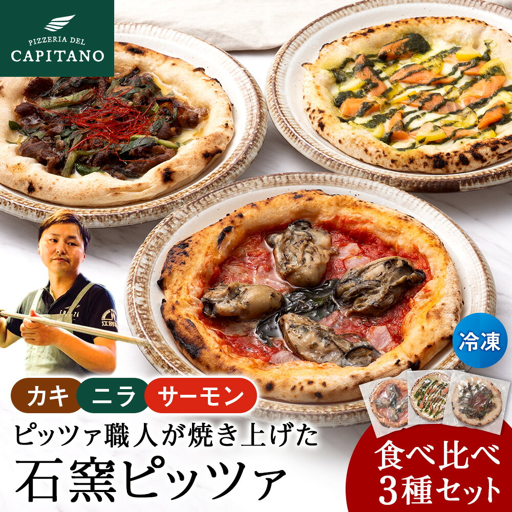 知内産品を使用した冷凍ピッツァ3種食べ比べセット 計3枚石窯 ピッツァ ピザ マリナーラ プルコギ ジェノベーゼ 牡蠣 ニラ サーモン ニンニク トマト チーズ バジル 惣菜 洋食 パーティー 冷凍ピザ 北海道産 小麦粉 知内町 ふるさと納税 北海道グルメ