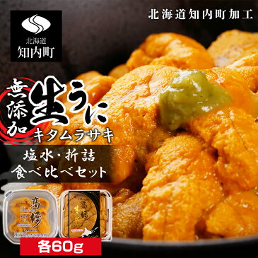 【ふるさと納税】うに ☆北海道産☆キタムラサキウニ 塩水・折詰食べ比べセット 各60g【マルタカ高橋商店】知内町 ふるさと納税 北海道ふるさと納税 ウニ 北海道 ウニ うに 雲丹 むらさきうに 折詰 折り詰め 塩水うに セット