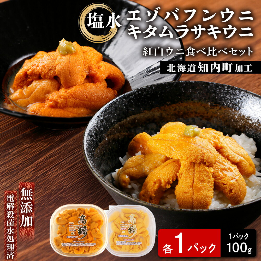 ☆知内加工☆紅白ウニ食べ比べ 各1×100 g[マルタカ高橋商店][マルタカ高橋商店]知内町 ふるさと納税 北海道ふるさと納税 ウニ 北海道 エゾバフンウニ キタムラサキウニ うに 雲丹 ばふんうに むらさきうに 塩水うに 無添加