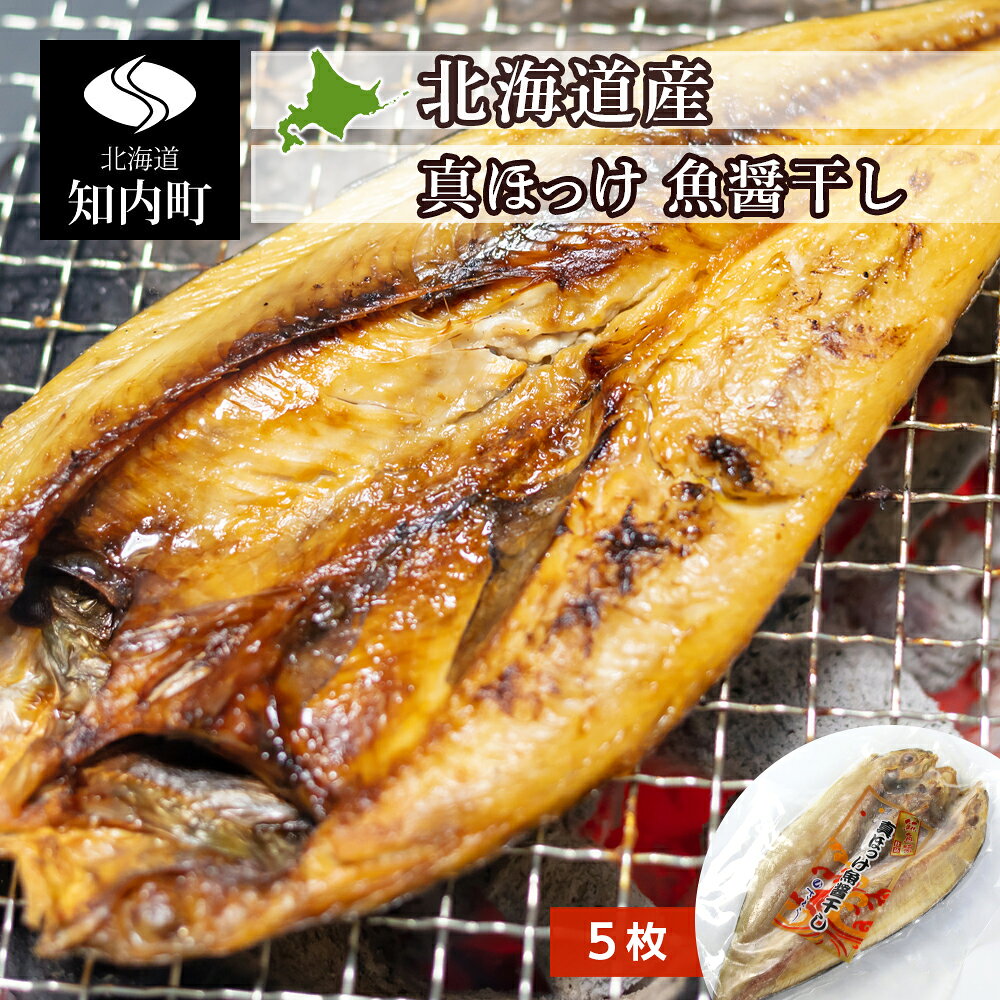 釧路産 開き真ホッケ5枚 北海道 魚 ふるさと納税 焼き魚 ほっけ 肉厚 おかず 脂のり F4f 0648 海の幸 干物 釧路