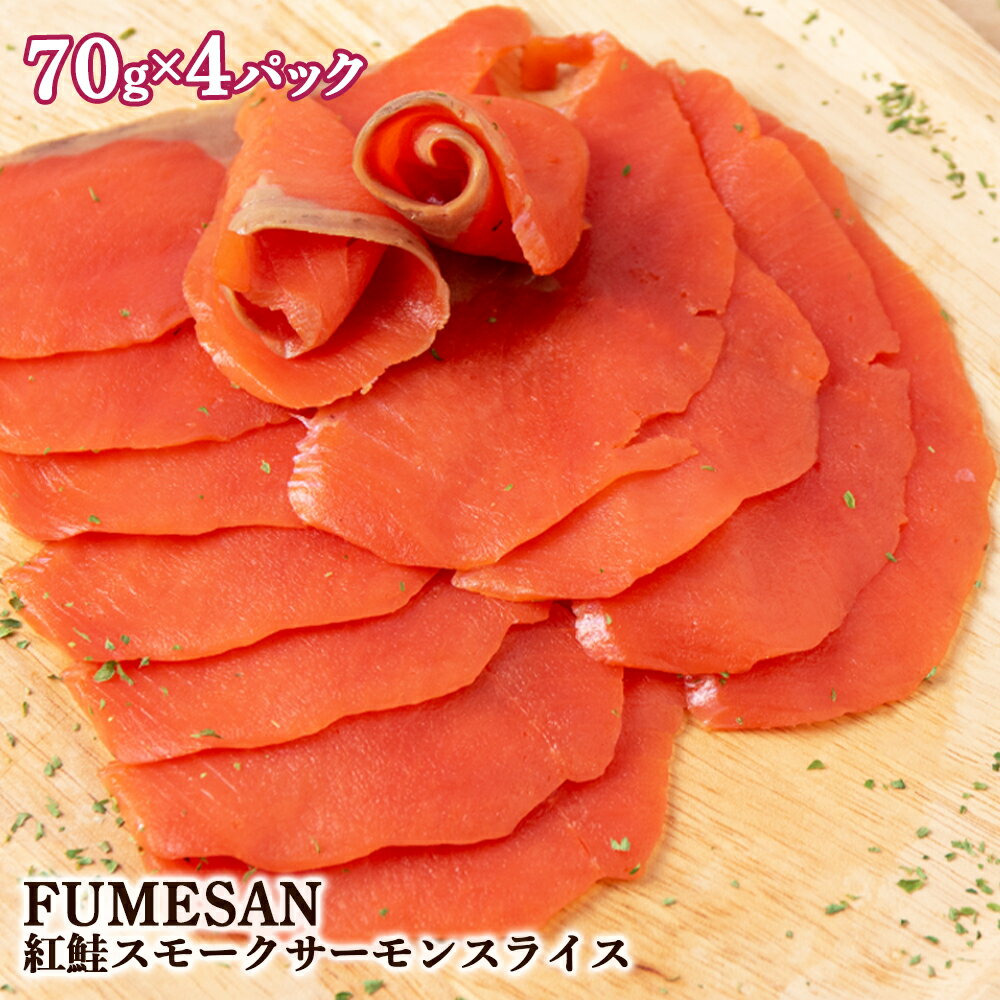 FUMESAN 紅鮭スモークサーモン70g×4パックサーモン スモークサーモン 成城石井 FUMESAN 鮭 刺身 燻製 さけ サケ 魚 人気 北海道 海鮮食品 魚介類 魚介 ランキング パーティ おつまみ 冷蔵 知内町 ふるさと納税 夏ギフト おせち クリスマス