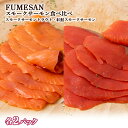 44位! 口コミ数「0件」評価「0」 FUMESAN スモークサーモン食べ比べ 4パックセットサケ 鮭 サーモン トラウト 燻製 スモーク スモークサーモン 食べ比べ セット ･･･ 