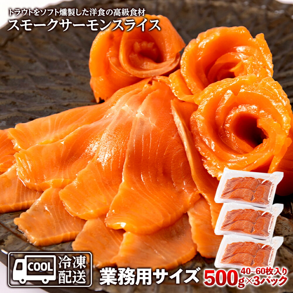 【ふるさと納税】スモークサーモンスライス〈冷凍〉1.5kg(500g×3) スモークサーモン 業務用 サケ 鮭 サーモン 燻製 スモーク トラウトサーモン知内町 ふるさと納税 おせち クリスマス