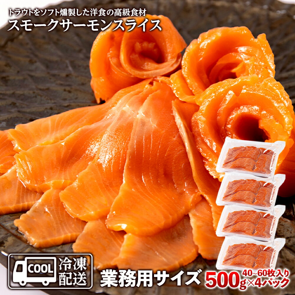 【ふるさと納税】スモークサーモンスライス〈冷凍〉2.0kg(500g×4) スモークサーモン 業務用 サケ 鮭 ...