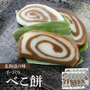 【ふるさと納税】北海道の味 手づくりべこ餅 10袋セット<スリーエス> 知内町 ふるさと納税