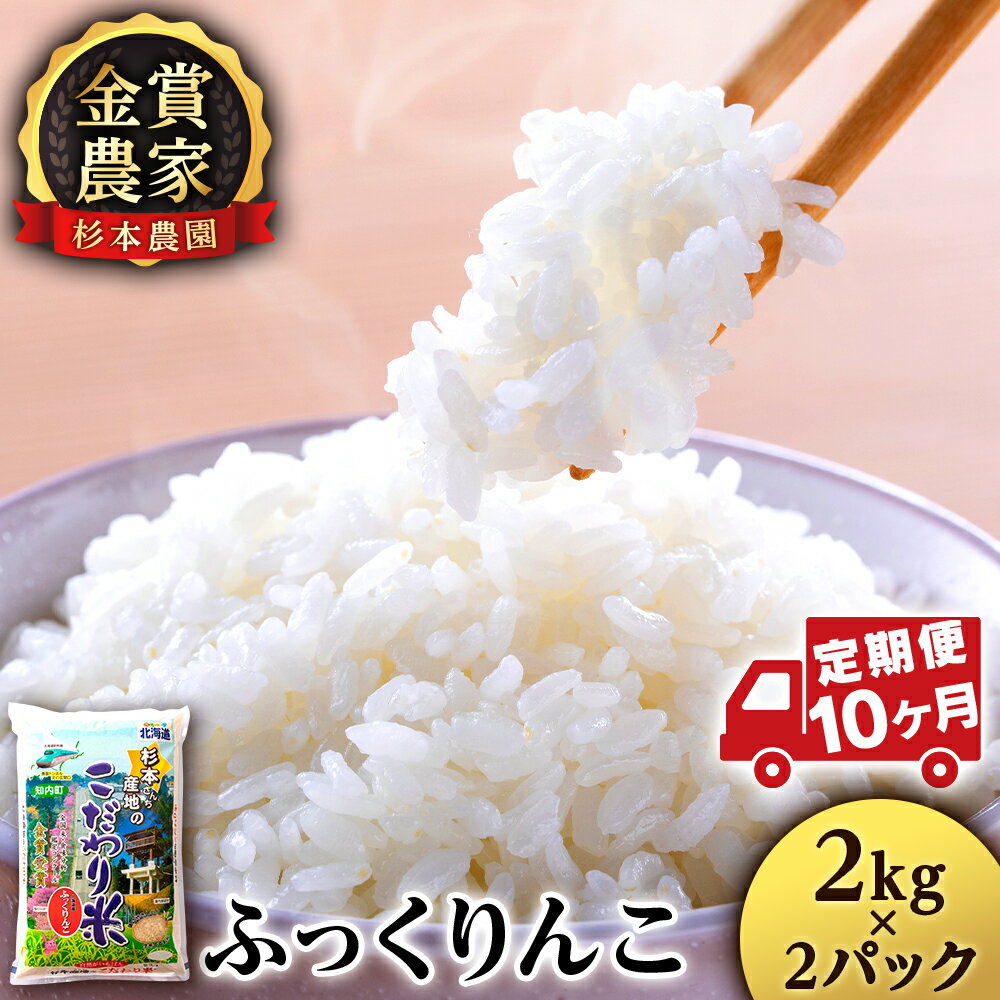 【ふるさと納税】お米 定期便 ★定期便★金賞農家★が作る「ふっくりんこ」2kg×2パック×10回《杉本農園》知内町 ふるさと納税 米 こめ 北海道産お米 北海道米 美味しいお米 北海道産米 道産米 ふるさと納税 秋 旬のサムネイル
