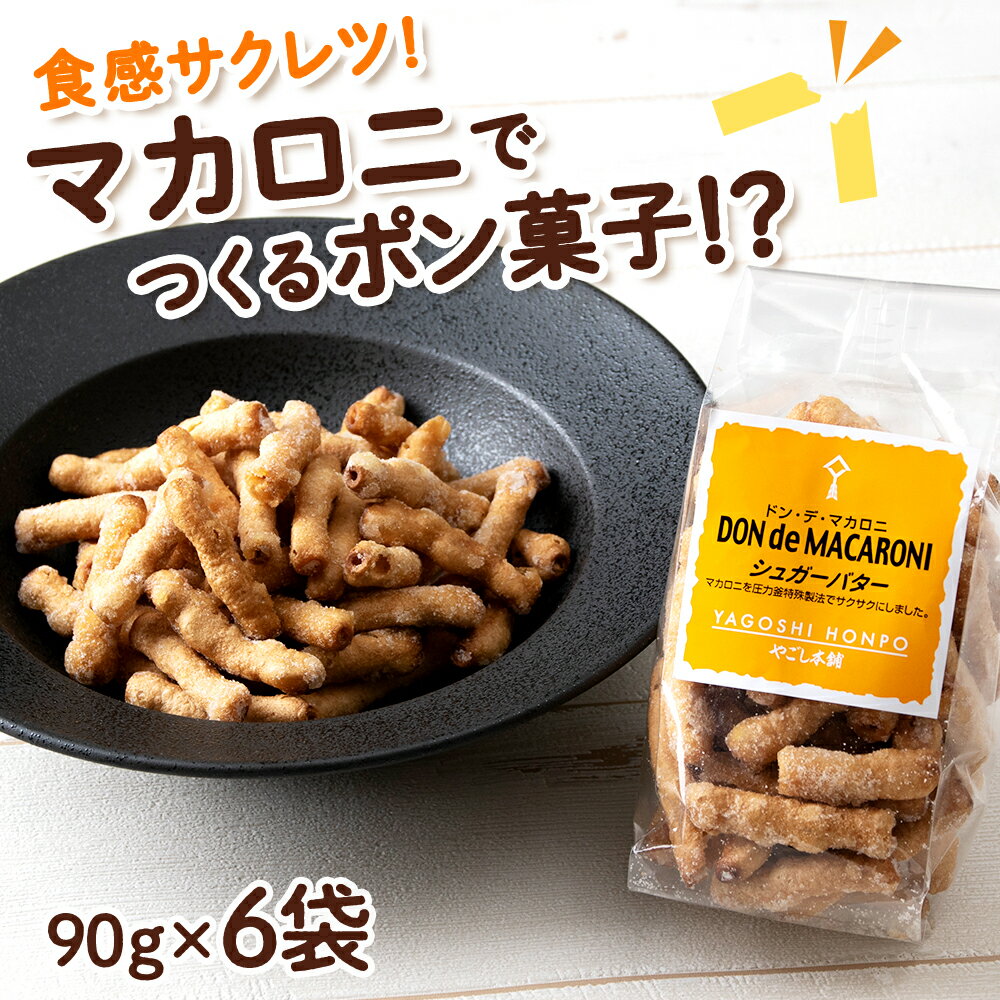 ドン・デ・マカロニ シュガーバター[やごし本舗] マカロニ 手作り ポン菓子 スナック バター 知内町 ふるさと納税