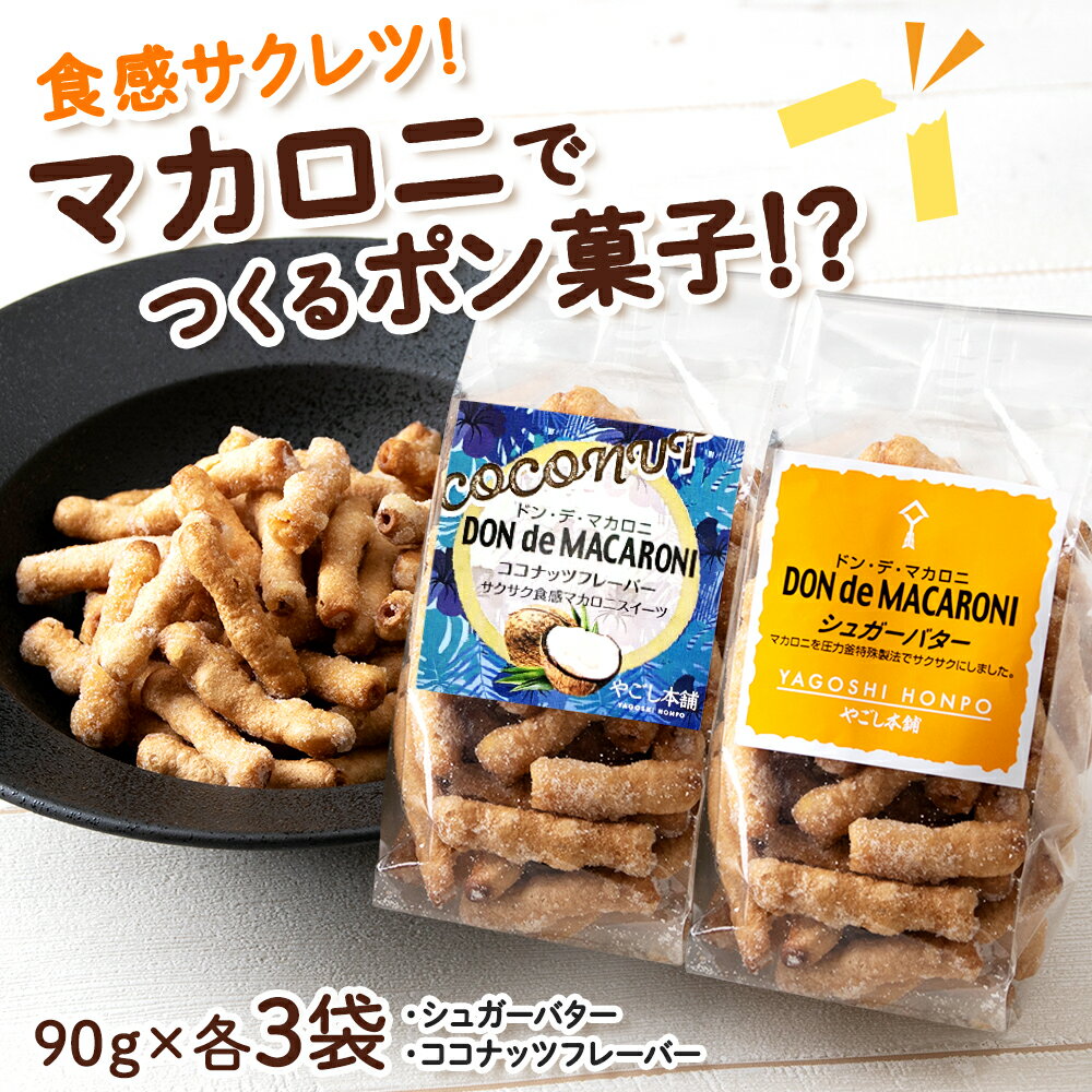 2位! 口コミ数「0件」評価「0」 ドン・デ・マカロニ 2種セット《やごし本舗》 知内町 ふるさと納税