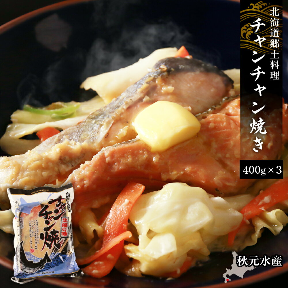 北海道郷土料理 チャンチャン焼き 400g×3パック[秋元水産]チャンチャン焼き 味噌 味噌漬け さけ サケ しゃけ シャケ 鮭 北海道産 魚介類 北海道 知内町 ふるさと納税