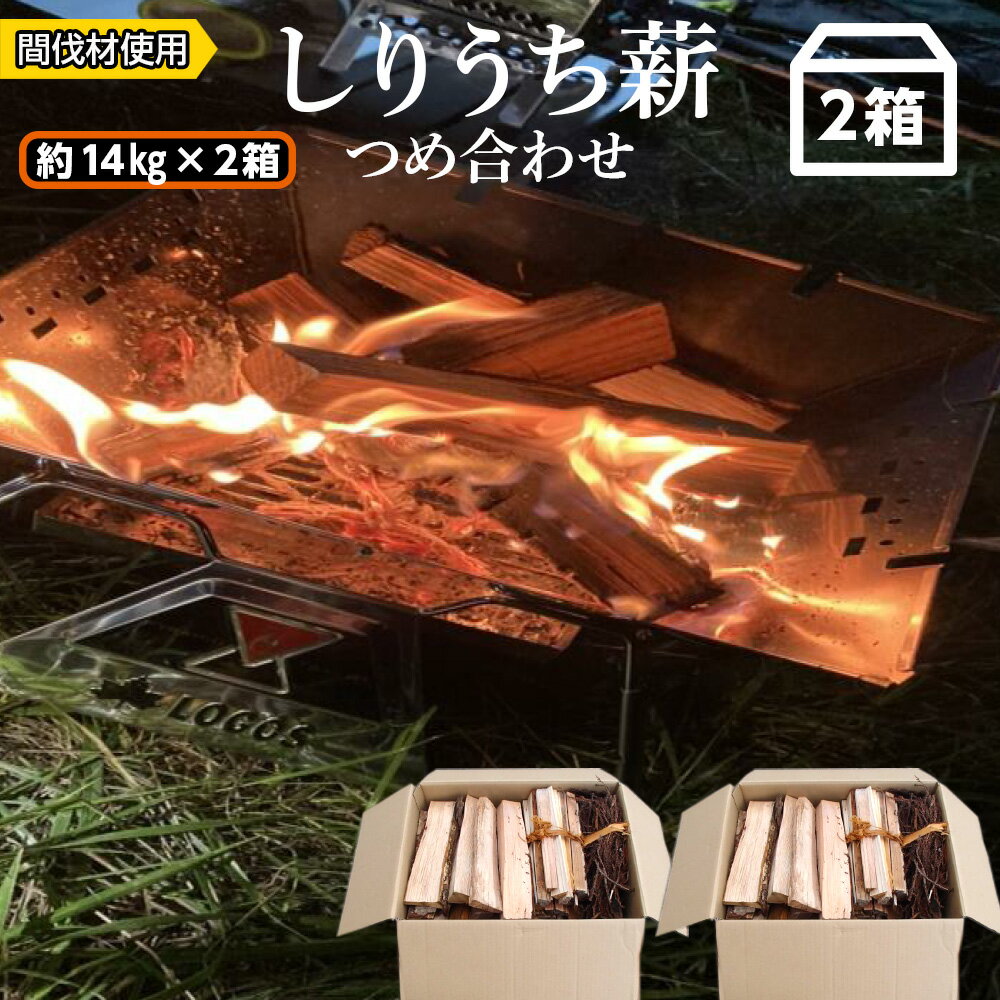 【ふるさと納税】アウトドアにぴったり！！しりうち薪つめ合わせ 2箱セット・森林組合知内町 ふる… | Menchaのブログ - 楽天ブログ
