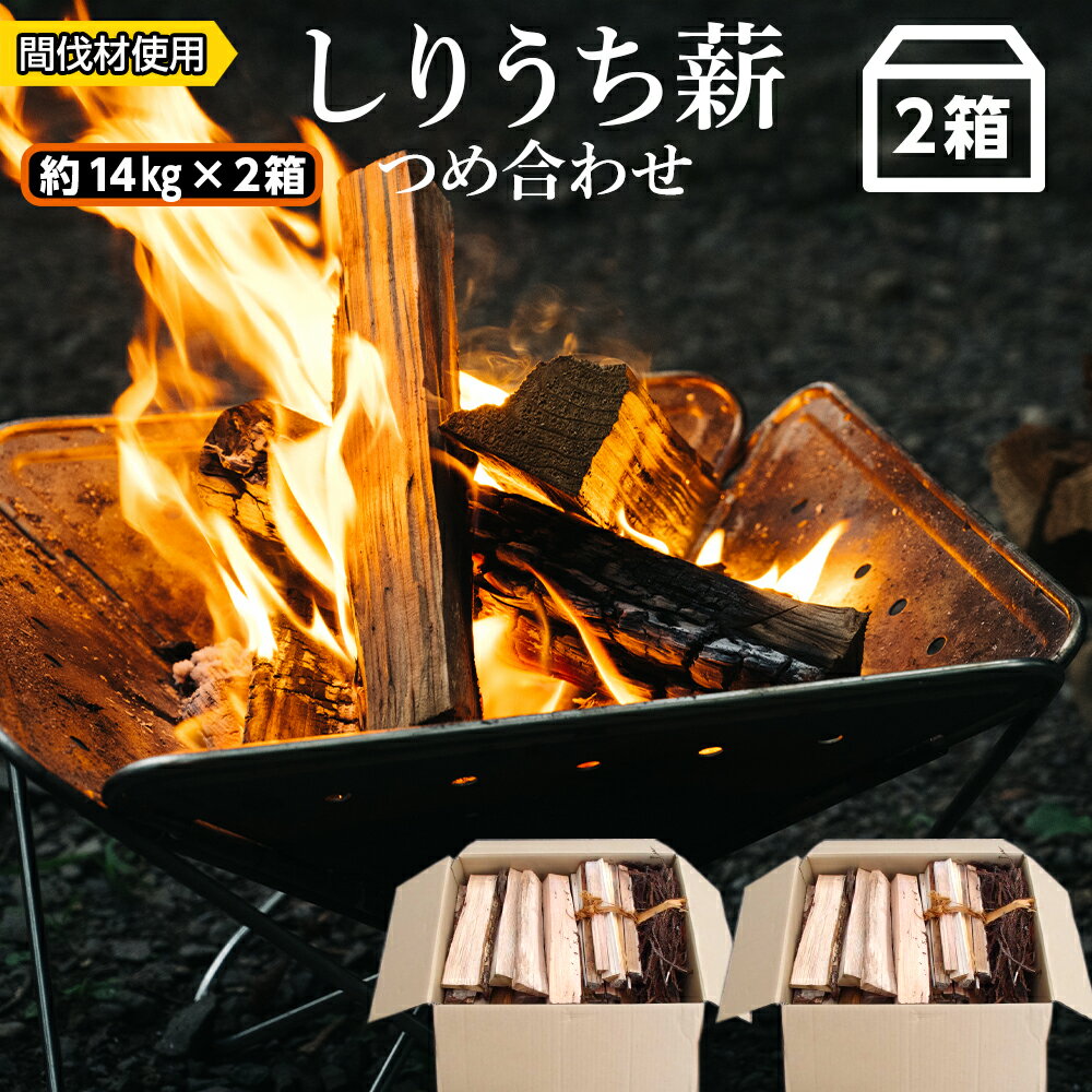 アウトドアにぴったり!!しりうち薪つめ合わせ 2箱セット・森林組合知内町 ふるさと納税 北海道ふるさと納税 燃料 薪 アウトドア キャンプ 焚きつけ 枯葉 針葉樹 広葉樹 ミックス セット 着火