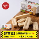 【ふるさと納税】米粉クッキー 1箱4本入×24箱 非常食 お