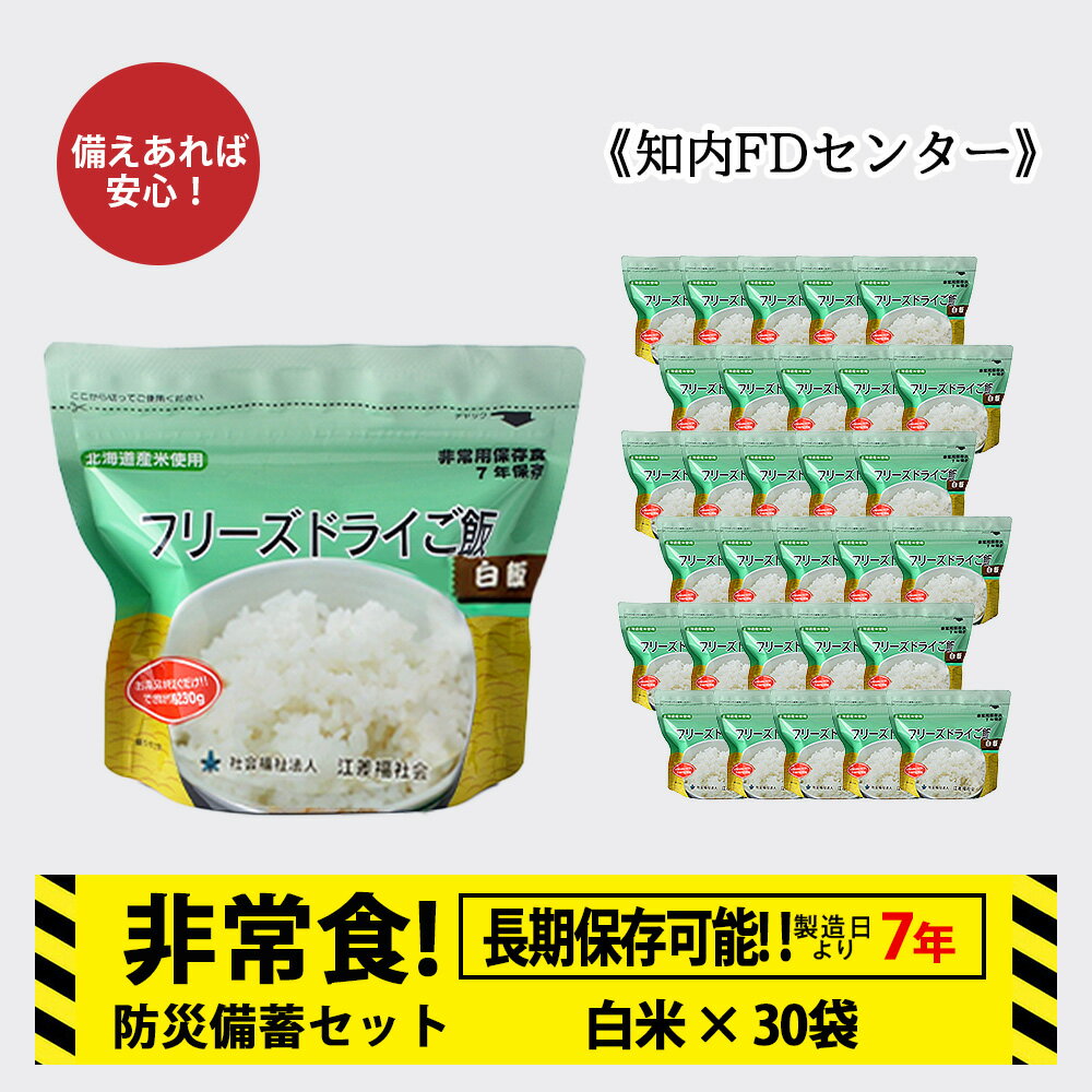 非常食 保存食 米 7年 食品 フリーズドライ ご飯 白米 30食 保存食セット 備蓄 食料 [知内FDセンター]知内町 ふるさと納税 北海道ふるさと納税 防災グッズ 防災セット 備蓄 食糧 食材 防災 対策 事前準備 災害備蓄