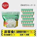 【ふるさと納税】非常食 保存食 米 7年 食品 フリーズドライ ご飯 白米 30食 保存食セット 備蓄 食料 《知内FDセンター》知内町 ふるさと納税 北海道ふるさと納税 防災グッズ 防災セット 備蓄 食糧 食材 防災 対策 事前準備 災害備蓄
