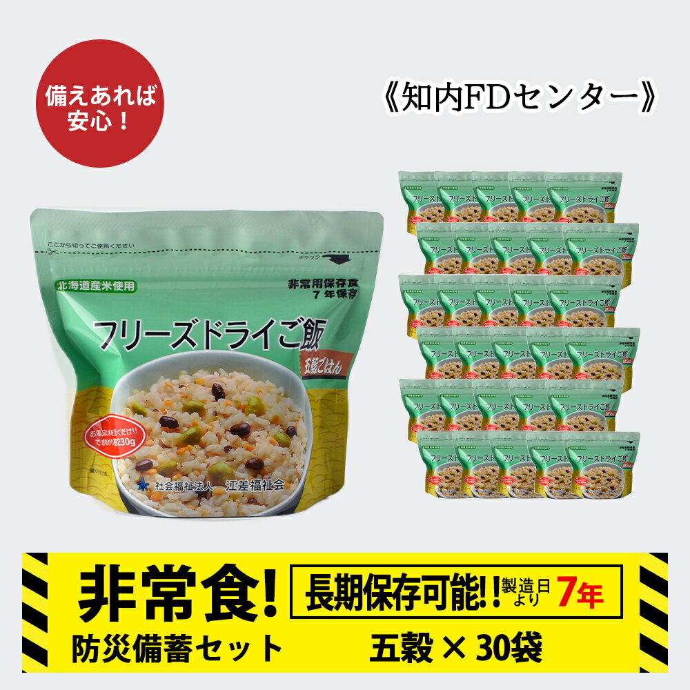 5位! 口コミ数「1件」評価「5」非常食 保存食 米 7年 食品 フリーズドライ ご飯 五穀 30食 保存食セット 備蓄 食料 《知内FDセンター》知内町 ふるさと納税 北海･･･ 