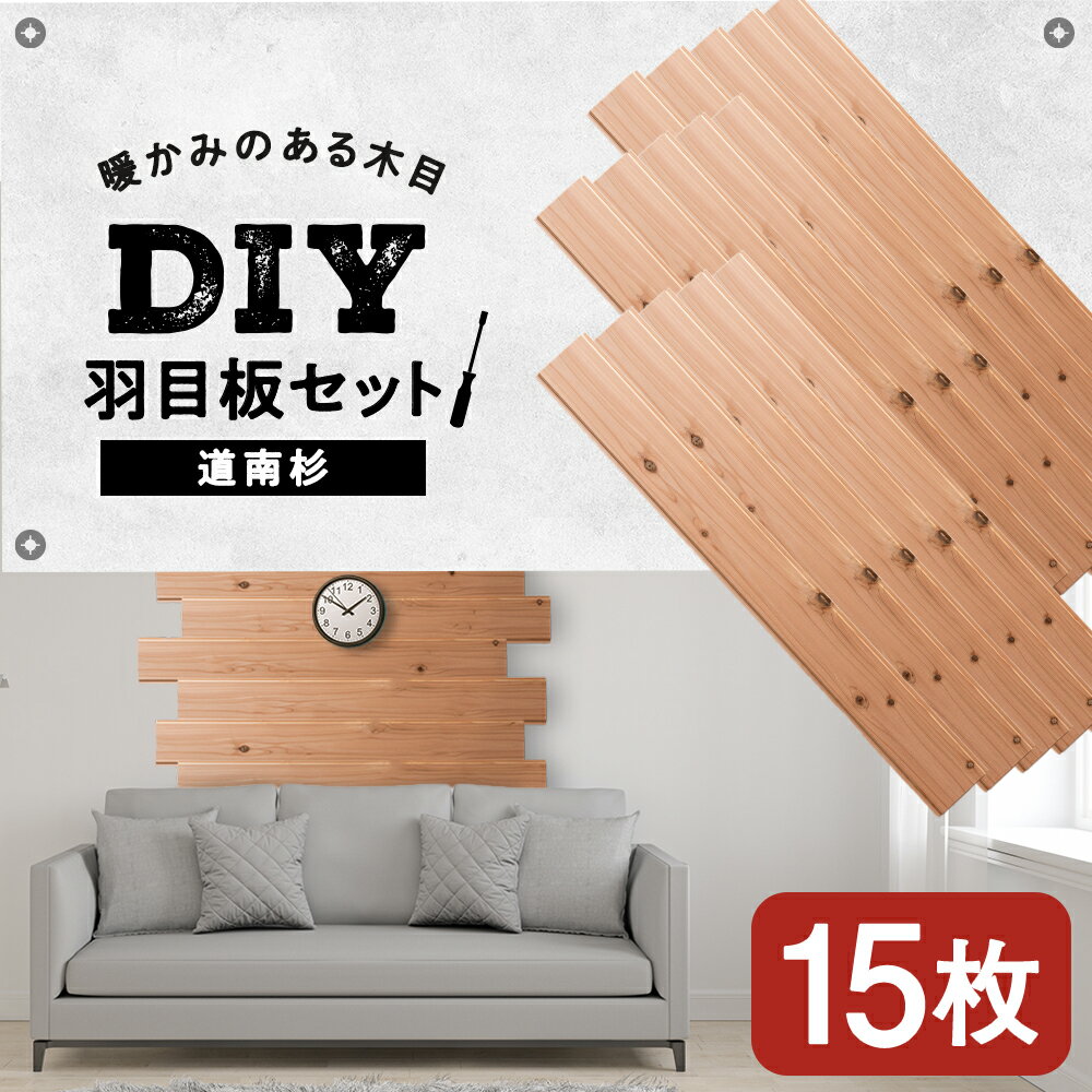 羽目板 (910×12×105)15枚セットdiy 木材 板 DIY 知内町 ふるさと納税 北海道ふるさと納税[松田林業]家具 インテリア 装飾 木製 羽目板 組み合わせ 建材 知内町 ふるさと納税
