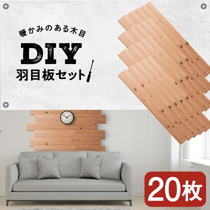 羽目板 910×12×105 20枚セット diy 木材 板 DIY 知内町 ふるさと納税 北海道ふるさと納税＜松田林業＞家具 インテリア 装飾 木製 羽目板 組み合わせ 建材 知内町 ふるさと納税