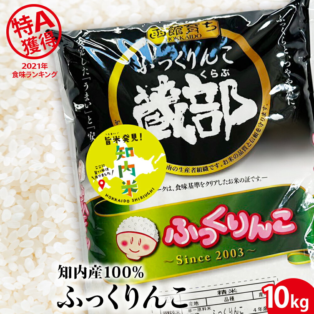 【ふるさと納税】知内産 ふっくりんこ 10kg JA新はこだて知内町 ふるさと納税 ...