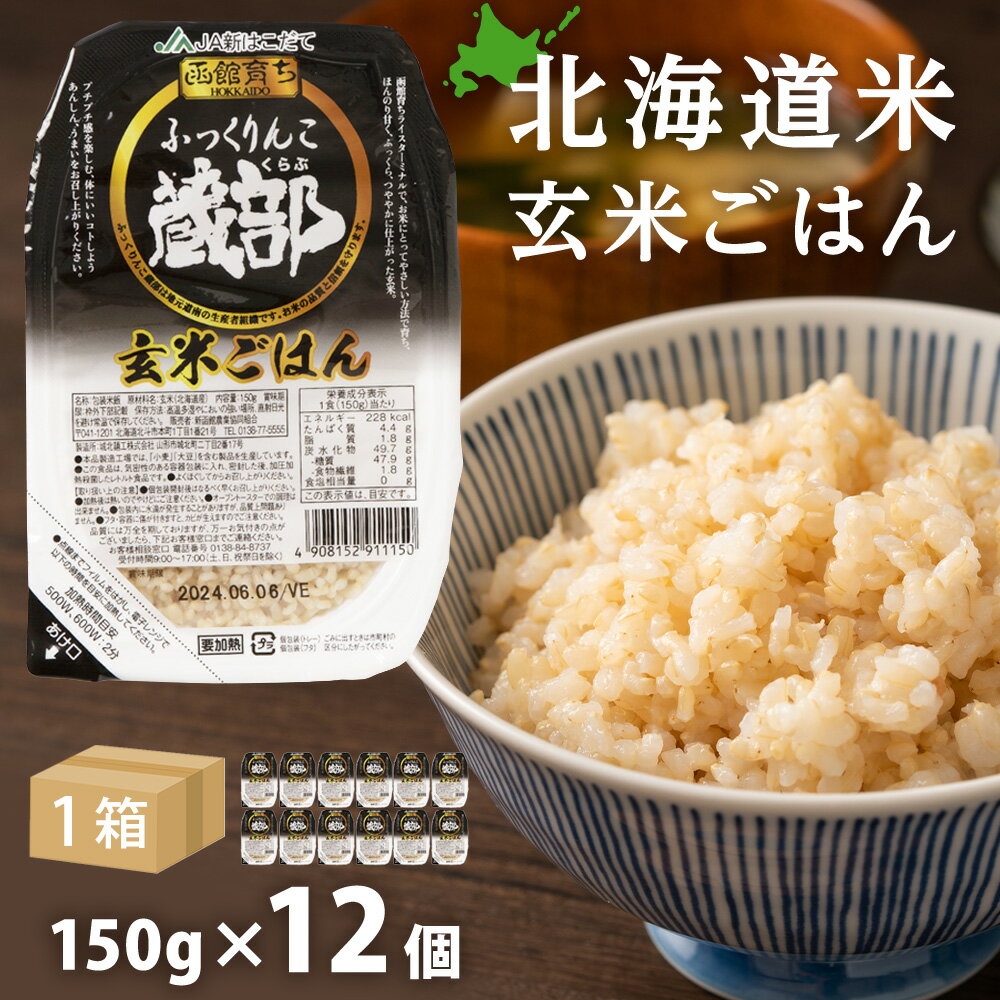 ふっくりんこ 玄米パック 150g 12個 1箱セット 米 玄米 パックご飯 保存食 一人暮らし [JA新はこだて]知内町 ふるさと納税 米 こめ 北海道産お米 北海道米 美味しいお米 北海道産米 道産米