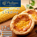 【ふるさと納税】北海道知内町 橋本農園産ユメノコーンのとうきびパイ12個入 パイ スイーツ トウモロコシ とうもろこし コーン 冷凍 北海道 キッシュ タルト パイ生地知内町 ふるさと納税 北海道ふるさと納税