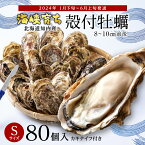 【ふるさと納税】海峡育ち 殻付き牡蠣 Sサイズ 80個入り カキナイフ付＜上磯郡漁業協同組合＞ 生牡蠣 かき カキ 貝 海鮮 BBQ 鍋 ギフト知内町 ふるさと納税 北海道産牡蠣 カキ 北海道 牡蠣 ふるさと納税牡蠣 牡蠣 産地直送