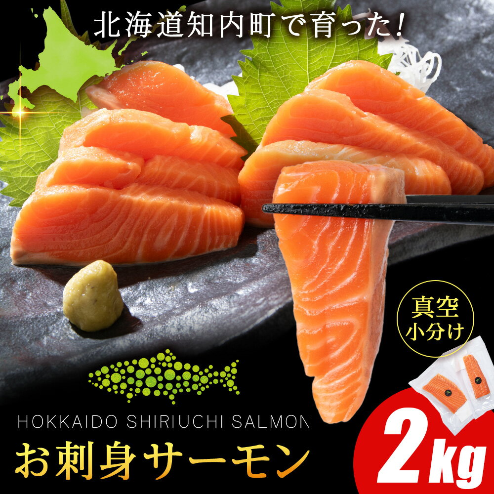 【ふるさと納税】知内サーモンハーフロイン 2kg ＜上磯郡漁業協同組合＞ 発送 サーモン 鮭 さけ 国産切身 小分け パック 生食 刺身 養殖 サケ 魚 冷凍 北海道 海鮮食品 魚介類 魚介 おつまみ 知内町 ふるさと納税 夏ギフト おせち
