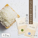 人気ランキング第28位「北海道知内町」口コミ数「0件」評価「0」 特別栽培米 産地直送「ふっくりんこ・ゆきさやか食べ比べ　各2kg」《帰山農園》知内町 ふるさと納税 米 こめ 北海道産お米 北海道米 美味しいお米 北海道産米 道産米