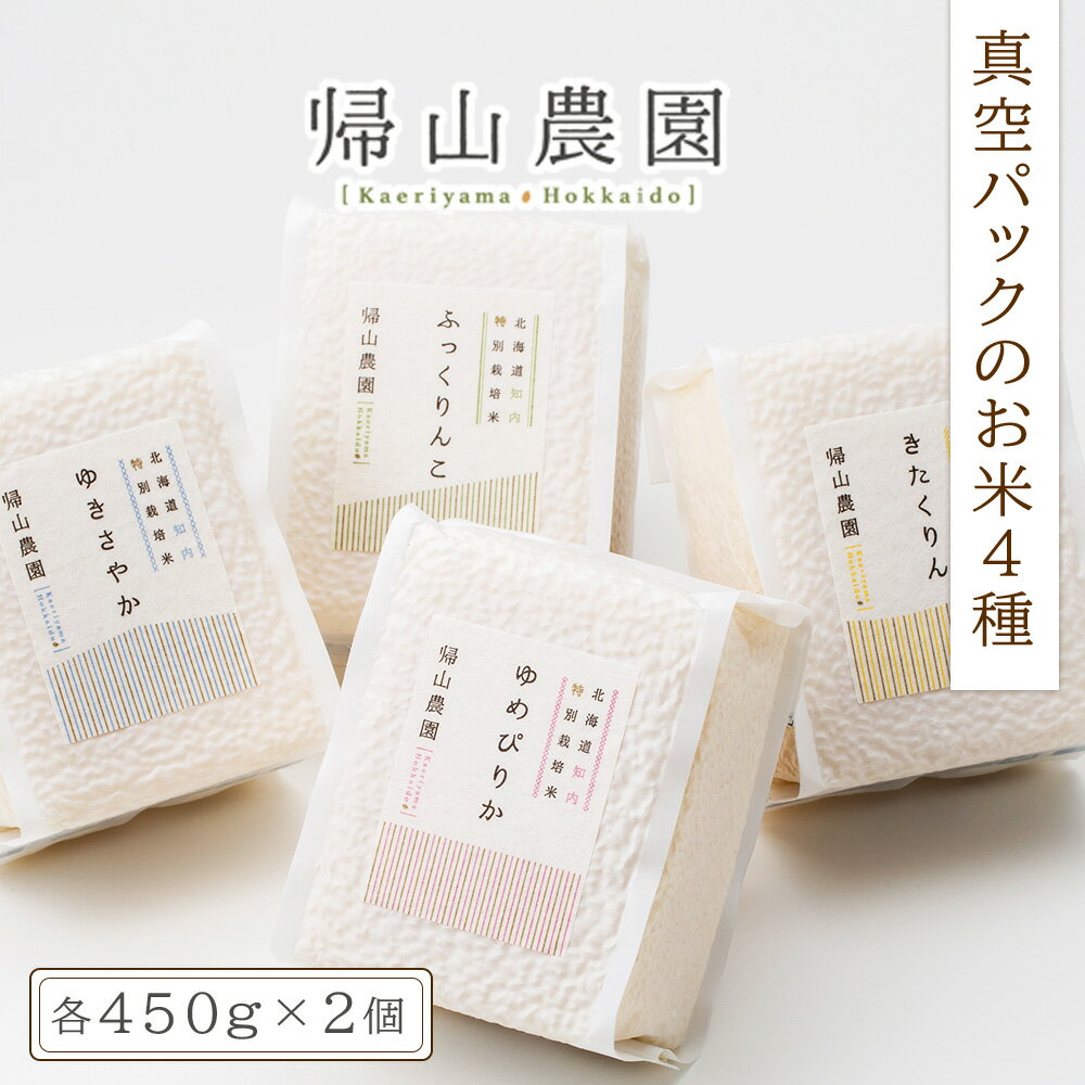 【ふるさと納税】 「真空パックのお米450g×4種を2個ずつ