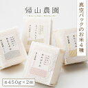 【ふるさと納税】 「真空パックのお米450g×4種を2個ずつ